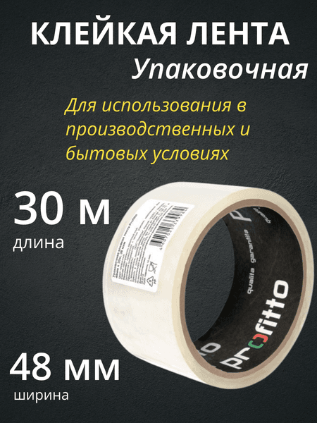 Скотч Profitto Упаковочный 48ммx30м / 55758.21 2