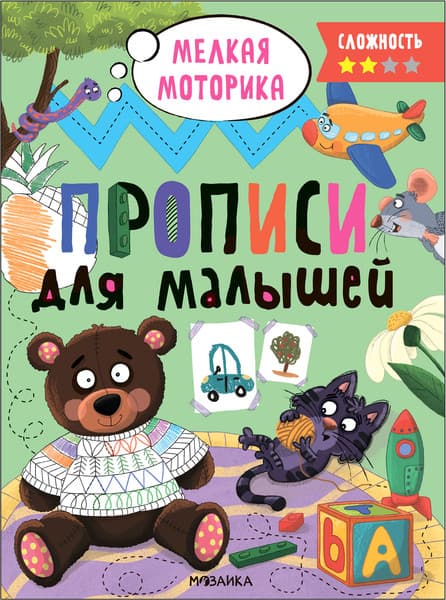 Пропись Мозаика-Синтез Для малышей. Сложность 2 / МС13657