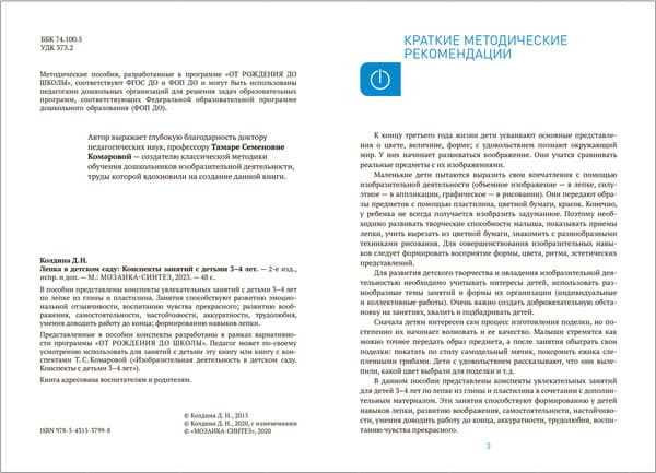 План-конспект уроков Мозаика-Синтез Лепка в детском саду. 3-4 года / МС13799 2