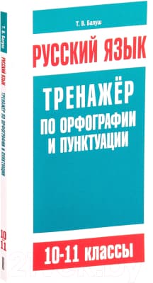Учебное пособие Попурри Русский язык. Тренажер по орфографии и пунктуации. 10-11 класс