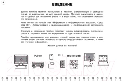 Учебное пособие Эксмо Информатика: 5-11 классы / 9785041895808 5