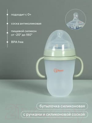 Бутылочка для кормления Rant Силиконовая с ручками и силиконовой соской 250мл / 1006 8