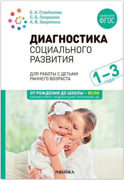 План-конспект уроков Мозаика-Синтез Диагностика соц. развит. детей раннего возр. 1-3 года / МС13918