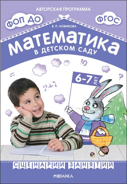 План-конспект уроков Мозаика-Синтез Математика в детском саду. Сценарии занятий. 6-7 лет / МС13940