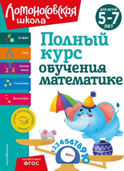 Учебное пособие Эксмо Полный курс обучения математике: для детей 5-7 лет