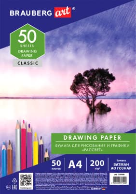 Набор бумаги для рисования Brauberg Art Classic / 114489