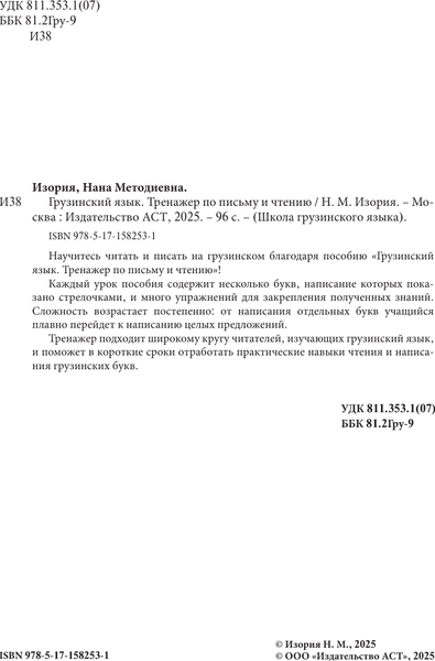 Учебное пособие АСТ Грузинский язык. Тренажер по письму и чтению, мягкая обложка 3