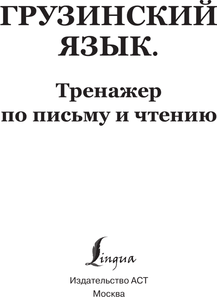 Учебное пособие АСТ Грузинский язык. Тренажер по письму и чтению, мягкая обложка 2