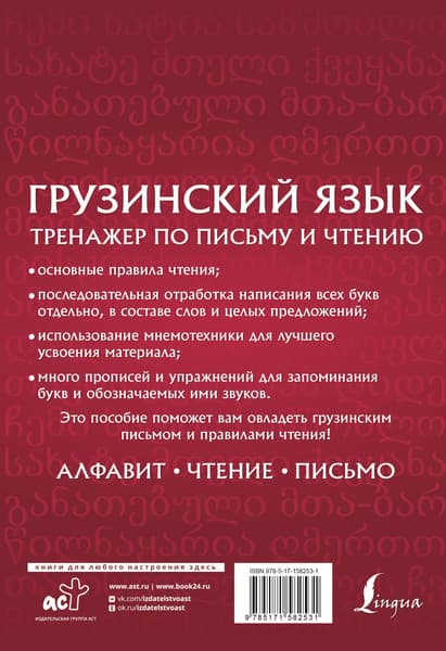Учебное пособие АСТ Грузинский язык. Тренажер по письму и чтению, мягкая обложка 7