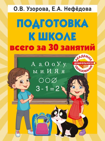 Учебное пособие АСТ Подготовка к школе всего за 30 занятий, мягкая обложка