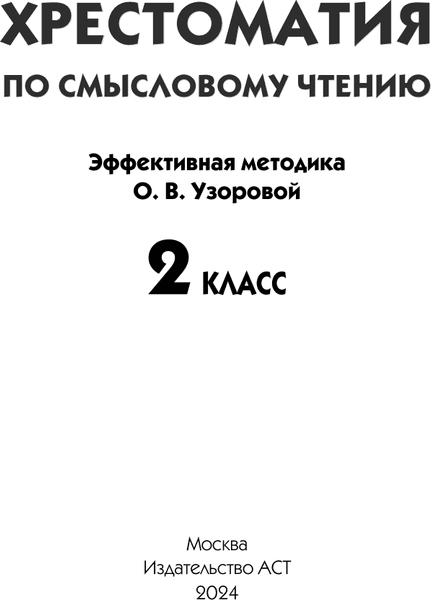Учебное пособие АСТ Хрестоматия по смысловому чтению. 2 класс / 9785171580506 2