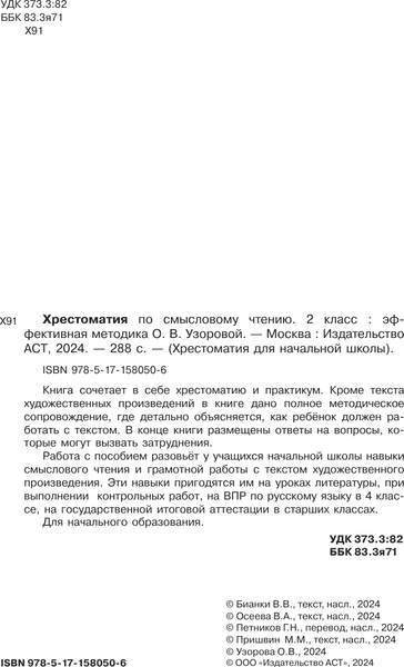 Учебное пособие АСТ Хрестоматия по смысловому чтению. 2 класс / 9785171580506 3
