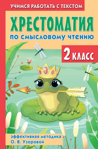 Учебное пособие АСТ Хрестоматия по смысловому чтению. 2 класс / 9785171580506