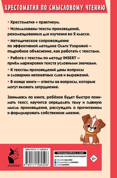Учебное пособие АСТ Хрестоматия по смысловому чтению. 2 класс / 9785171580506 7