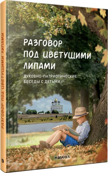 Учебное пособие Мозаика-Синтез Разговор под цветущими липами / МС14023
