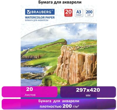 Набор бумаги для рисования Brauberg Берег / 111067 6