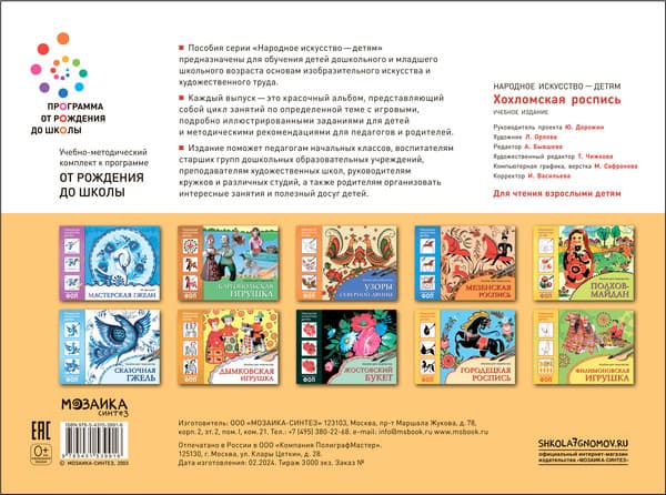 Учебное пособие Мозаика-Синтез Народное искусство - детям. Хохломская роспись / 9785431539916 5