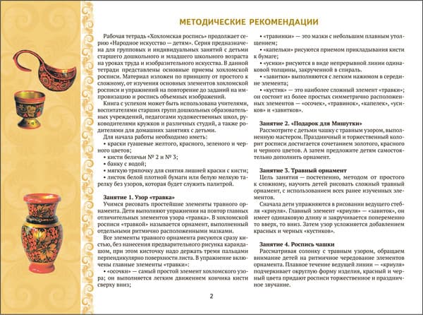 Учебное пособие Мозаика-Синтез Народное искусство - детям. Хохломская роспись / 9785431539916 2