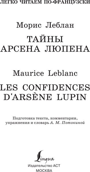 Книга АСТ Тайны Арсена Люпена. Уровень 1, мягкая обложка 2