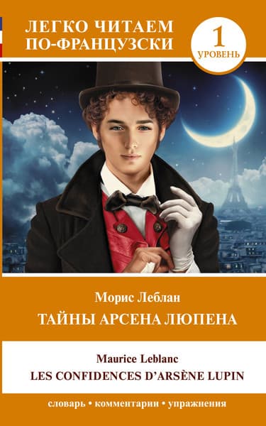 Книга АСТ Тайны Арсена Люпена. Уровень 1, мягкая обложка