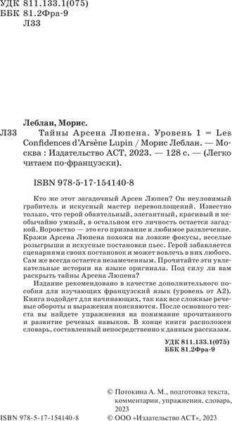 Книга АСТ Тайны Арсена Люпена. Уровень 1, мягкая обложка 3