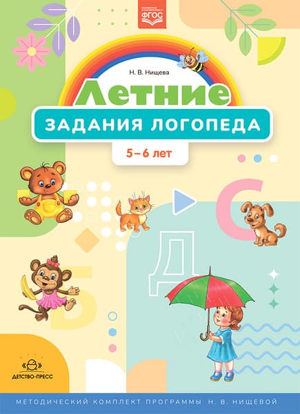 Рабочая тетрадь Детство-Пресс Летние задания логопеда. 5-6 лет, мягкая обложка