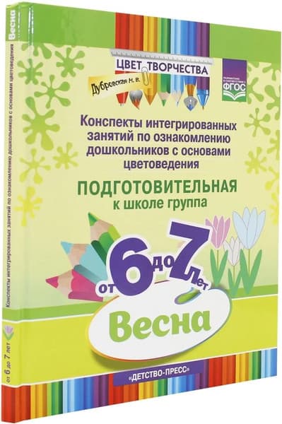 План-конспект уроков Детство-Пресс Цвет творчества. 6-7 лет, твердая обложка 2