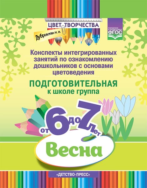 План-конспект уроков Детство-Пресс Цвет творчества. 6-7 лет, твердая обложка