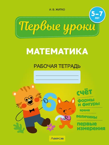 Рабочая тетрадь Аверсэв Первые уроки. Математика. 5-7 лет, мягкая обложка