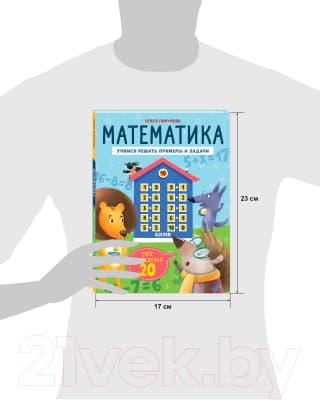Учебное пособие CLEVER К школе готов! Математика. Счет в пределах 20 / 9785002117048 9