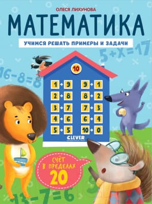 Учебное пособие CLEVER К школе готов! Математика. Счет в пределах 20 / 9785002117048