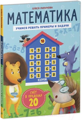 Учебное пособие CLEVER К школе готов! Математика. Счет в пределах 20 / 9785002117048 2