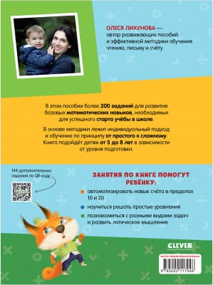 Учебное пособие CLEVER К школе готов! Математика. Счет в пределах 20 / 9785002117048 8