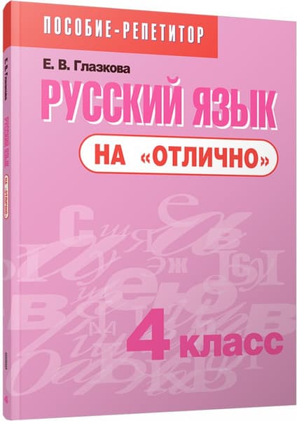 Учебное пособие Попурри Русский язык на отлично. 4 класс, мягкая обложка