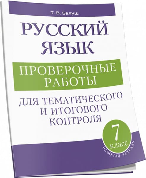 Учебное пособие Попурри Русский язык. 7 класс, мягкая обложка