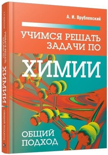 Учебное пособие Попурри Учимся решать задачи по химии. Общий подход, твердая обложка