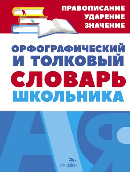 Словарь Стрекоза Орфографический и толковый словарь твердая обложка