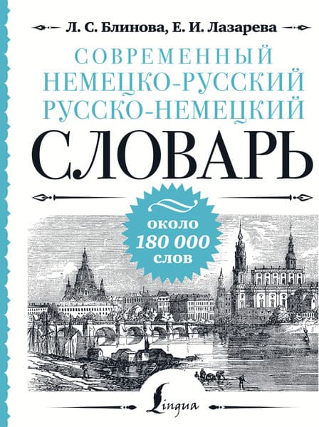 Словарь АСТ Современный немецко-русский русско-немецкий словарь