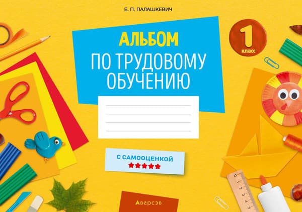 Рабочая тетрадь Аверсэв Трудовое обучение 1 класс, мягкая обложка