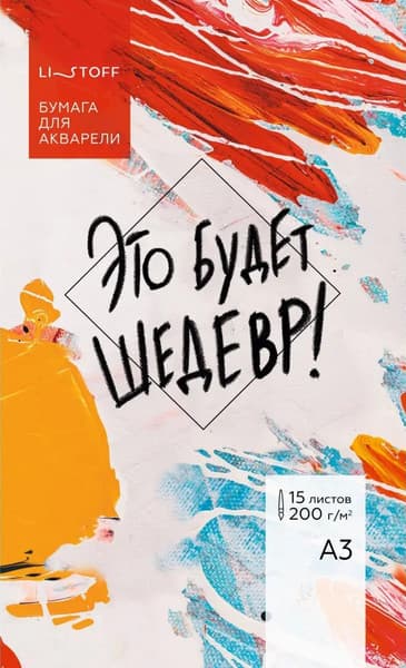 Набор бумаги для рисования Listoff Это будет шедевр / 4606086531368