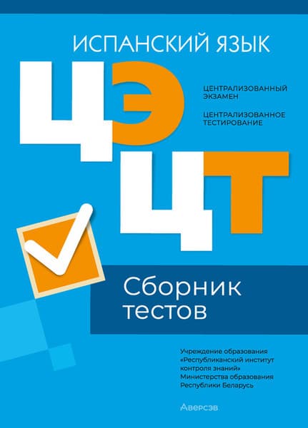 Тесты Аверсэв ЦТ 2024г. Испанский язык. Сборник тестов мягкая обложка