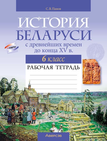 Рабочая тетрадь Аверсэв История Беларуси. 6 класс. 2024, мягкая обложка