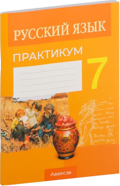 Рабочая тетрадь Аверсэв Русский язык. 7 класс. Практикум. 2024, мягкая обложка