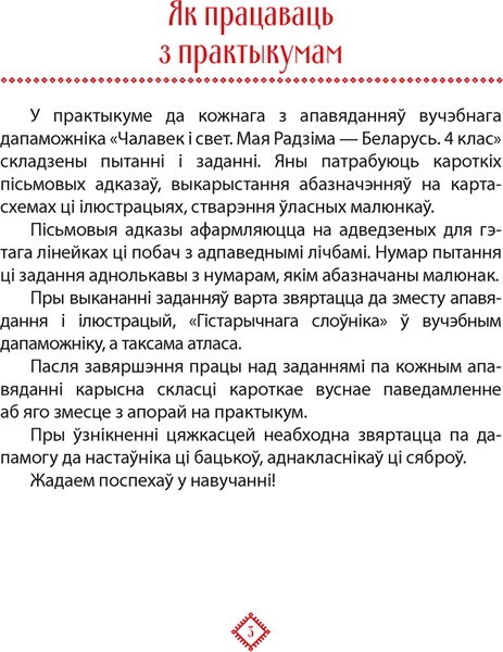 Рабочая тетрадь Аверсэв Чалавек i свет. 4кл. Мая Радзiма-Беларусь. 2024, мягкая обложка 2