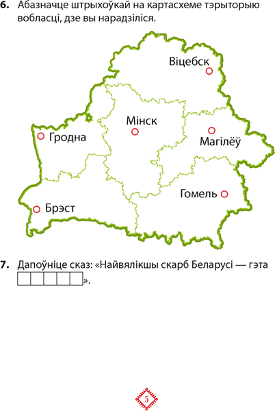 Рабочая тетрадь Аверсэв Чалавек i свет. 4кл. Мая Радзiма-Беларусь. 2024, мягкая обложка 4