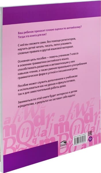 Учебное пособие Попурри Английский язык на отлично. 7 класс, мягкая обложка 7