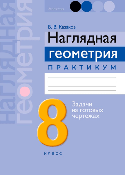 Учебное пособие Аверсэв Геометрия. 8 класс. Наглядная геометрия 2024 / 9789851979116