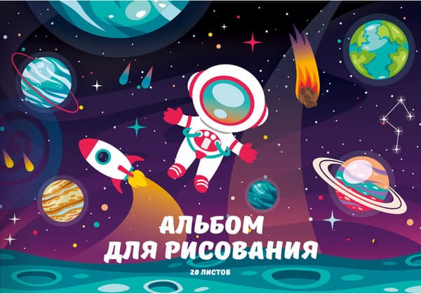 Альбом для рисования Listoff Космос / А202495