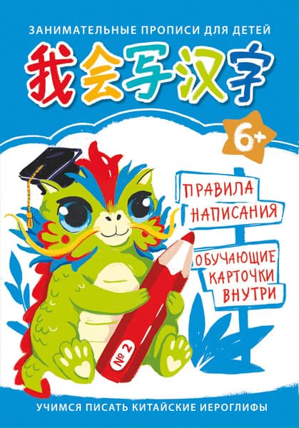 Пропись Listoff Учимся писать китайские иероглифы / ПК436651 1