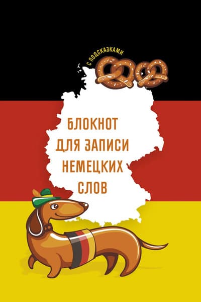 Тетрадь предметная Listoff Для записей иностранных слов Sprechen sie Deutsch? / БИСЛ56482